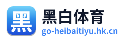 黑白体育